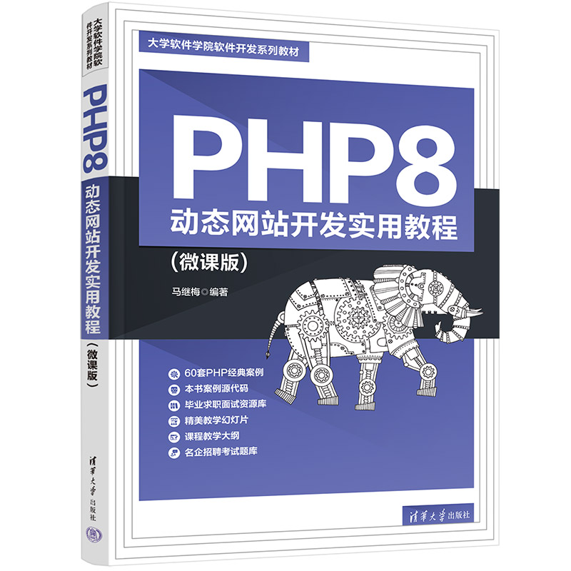 醉染图书PHP8 动态开发实用教程(微课版)9787302614166