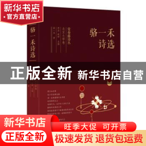 正版 骆一禾诗选 骆一禾 太白文艺出版社 9787551316798 书籍