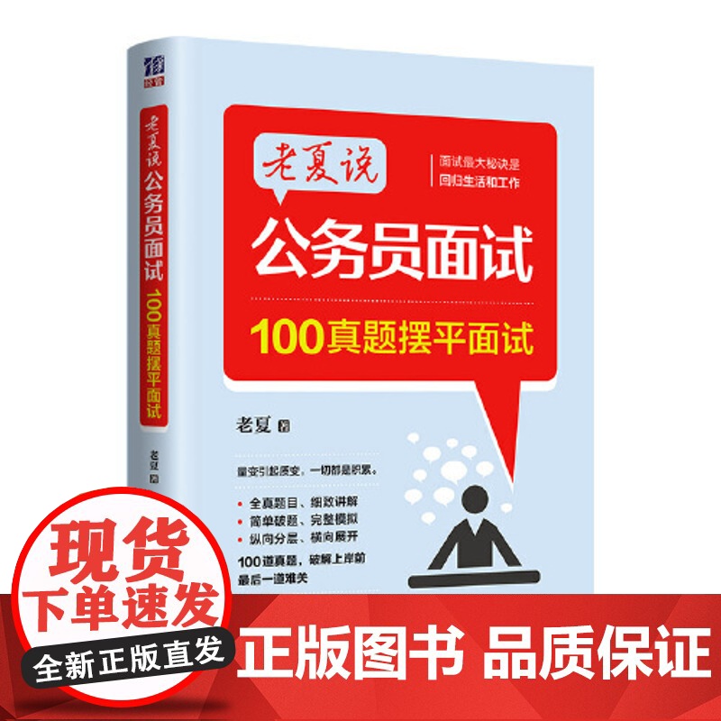 老夏说公务员100真题摆平面试公考2023国省考结构化面试题库国考公务员面试用书省河南北安徽四川贵州云南山东江苏福建广东