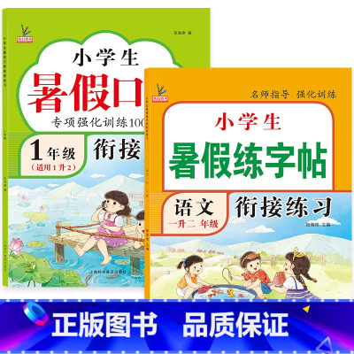 [1升2年级]暑假练字帖+口算共2本 小学通用 [正版]小学生暑假练字帖衔接一年级二三四五年级下册写字练字训练天天练人教