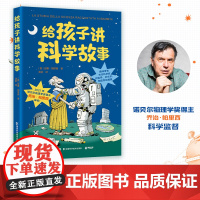 给孩子讲科学故事(诺贝尔物理学奖得主乔治·帕里西审校的少儿科普套系,作者安娜·帕里西创作的图书曾获得意大利安徒生奖ZUI