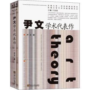 醉染图书尹文学术代表作9787564194956