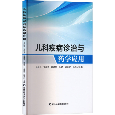 正版新书]儿科疾病诊治与药学应用王启红 等 编9787574411524