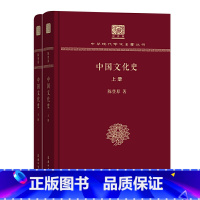 [正版]中国文化史(上下册)(120年纪念版)