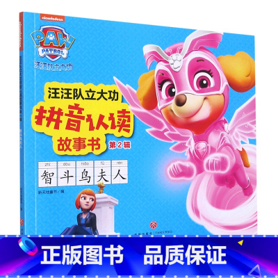 智斗鸟夫人/汪汪队立大功拼音认读故事书 [正版]书店智斗鸟夫人/汪汪队立大功拼音认读故事书 天地出版社 本书包括《急冻危