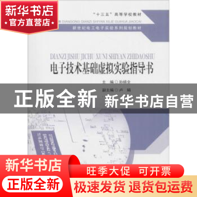 正版 电子技术基础虚拟实验指导书 孙梯全,卢娟 著 东南大学出版