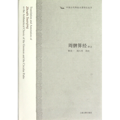 周髀算经译注(精)/中国古代科技名著译注丛书