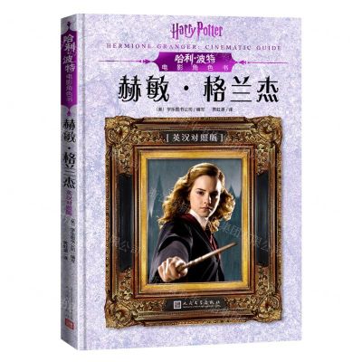 [N]赫敏·格兰杰(英汉对照版)(精)/哈利·波特电影角色书-9787020151554