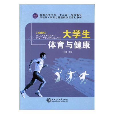 正版新书]大学生体育与健康王琳主编9787313180643