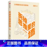 [正版]樊登赞誉拆掉思维里的墙 白金升级版 古典十年沉淀之作 个人发展三部曲 人生改变之书 跃迁