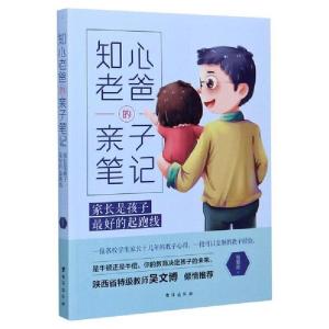 正版新书]知心老爸的亲子笔记(家长是孩子最好的起跑线)张爱武97