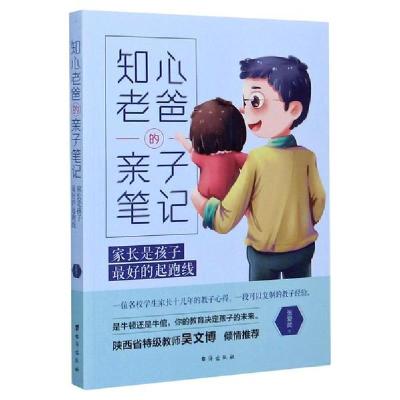 正版新书]知心老爸的亲子笔记(家长是孩子最好的起跑线)张爱武97