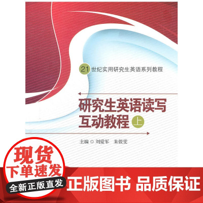 研究生英语读写互动教程(上)(21世纪实用研究生英语系列教程)