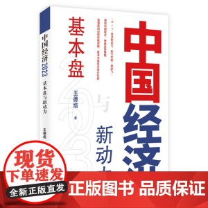 西西弗书店 中国经济2023基本盘与新动力 经济发展 经济管理书籍读懂新旧动能转换逻辑 看清中国经济增长机遇
