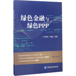 [M]绿色金融与绿色PPP-9787504989994