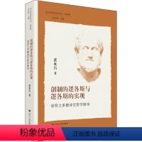 [正版]创制的逻各斯与逻各斯的实现:亚里士多德诗艺哲学探本黄水石 书哲学宗教书籍