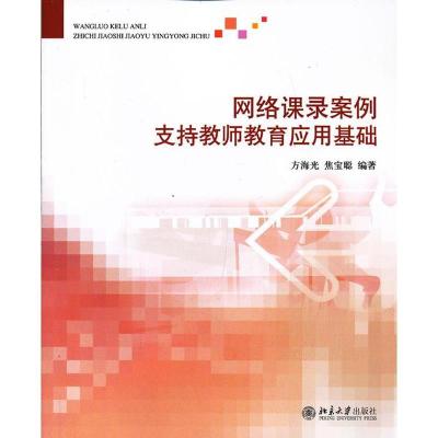 正版新书]网络课录案例支持教师教育应用基础方海光978730122537