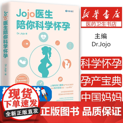 Jojo医生陪你科学怀孕 送给中国妈妈的孕产宝典