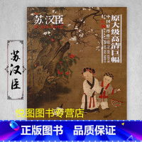 苏汉臣 [正版]中国好丹青大师条幅精品复制原大级高清巨幅龚贤石涛齐白石黄宾虹黄公望倪瓒沈周南宋北宋四大家吴镇画集大图学习