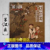 苏汉臣 [正版]中国好丹青大师条幅精品复制原大级高清巨幅龚贤石涛齐白石黄宾虹黄公望倪瓒沈周南宋北宋四大家吴镇画集大图学习