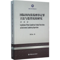 醉染图书国际国内洗钱刑事定罪与监管比较研究9787504981813