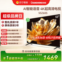 长虹欧宝丽55Z60S云帆AI影像AI环境光感调节UMAX观影4K超高清液晶平板电视政府补贴