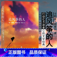 [正版]追风筝的人精装三部曲上海人民出版社中文版灿烂千阳群山回唱胡塞尼著摆渡人中学生课外读物书现当代文学名著外国青春文