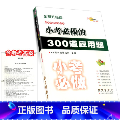 小考必做 数学[300道应用题] 小学升初中 [正版]小考必做的100篇语文阅读题300道数学奥数题必写的50篇作文题3