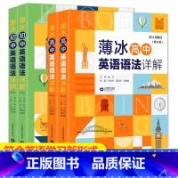[英语语法详解] 高中通用 [正版]上海教育出版社 薄冰英语语法详解 初中高中