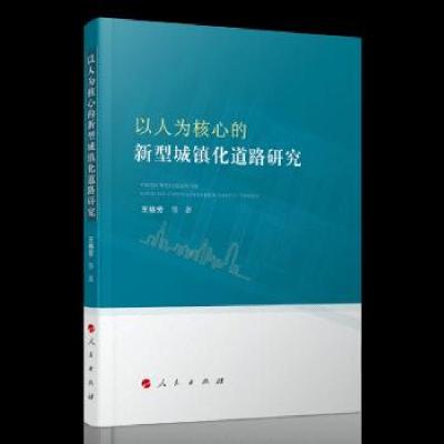 正版新书]以人为核心的新型城镇化道路研究王格芳等 著978701021