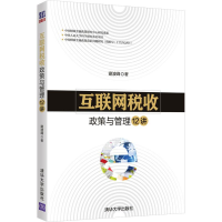 音像互联网税收政策与管理12讲谢波峰