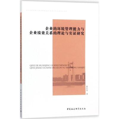 正版新书]企业的环境管理能力与企业绩效关系的理论与实证研究黄