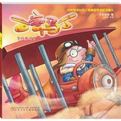 飞行员马丁/百变马丁