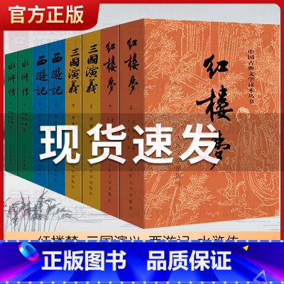 权威定本四大名著 [正版]经典文学课外阅读四大名著全套原著共8册人民文学出版社足本无删减红楼梦三国演义水浒传西游记青少年