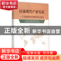 正版 区域现代产业发展:一个创新驱动战略理论视角 邓金堂 中国社