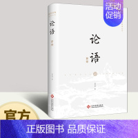 [正版]新书 论语新绎 国学经典新译丛书 注释译文修身齐家治国平天下 中国文化专家吴天明全新注译评析 国学古籍普及读物书