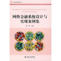 [M]网络金融系统设计与实现案例集-9787301145074