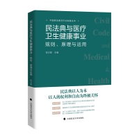 正版新书]民法典与医疗卫生健康事业: 规则、 原理与运用申卫星9