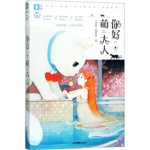 醉染图书你好,萌大人9787549835676