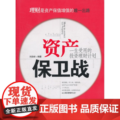 资产保卫战:一生受用的投资理财计划