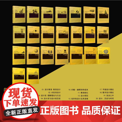 设计理论研究系列(共23册) 西方前沿设计理论合集 涵盖 思辨一切 唯有粉红 宜家的设计等