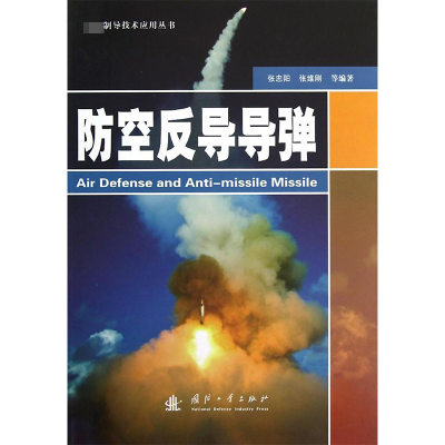 [M]防空反导导弹-9787118084047