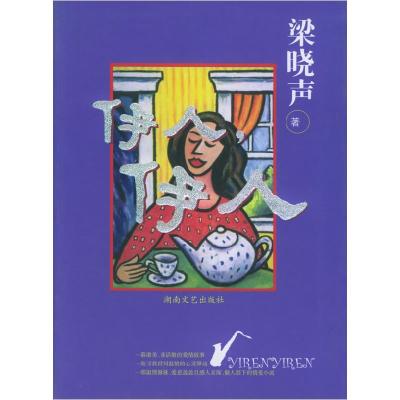 正版新书]伊人,伊人(梁晓声转型力作,首部探究和叩问中国人男女