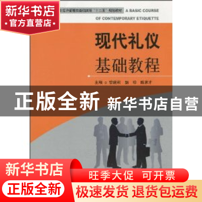 正版 现代礼仪基础教程 管建莉 天津大学出版社 9787561836781 书