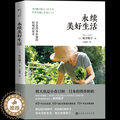 [醉染正版]正版 永续美好生活 坂井顺子著 何为美好生活系列系列 日式家庭料理食谱生活百科书籍家常菜谱料理书日式生活