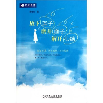 正版新书]放下架子磨开面子解开心结席敬怡9787111363767