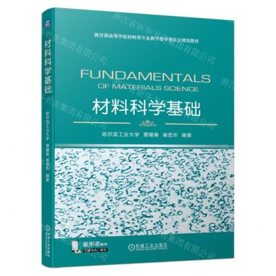 [N]材料科学基础(教育部高等学校材料类专业教学指导委员会规划教材)-9787111735229