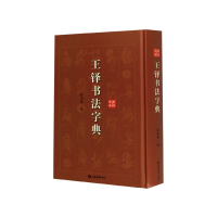 音像王铎书法字典(精)徐剑琴编