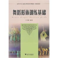 正版新书]舞蹈形体训练基础王诗漪9787308084178