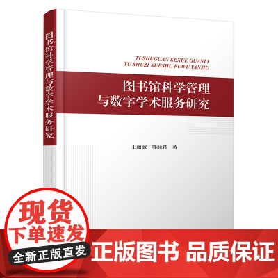 图书馆科学管理与数字学术服务研究